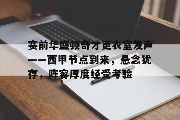 包含赛前华盛顿奇才更衣室发声——西甲节点到来，悬念犹存，阵容厚度经受考验的词条-爱游戏